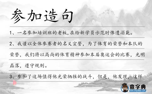 參加造句