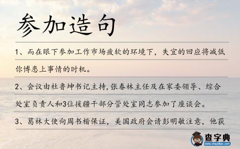 參加造句