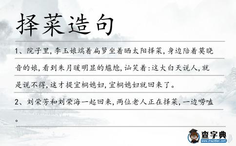 擇菜造句