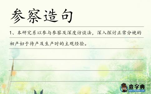 參察造句