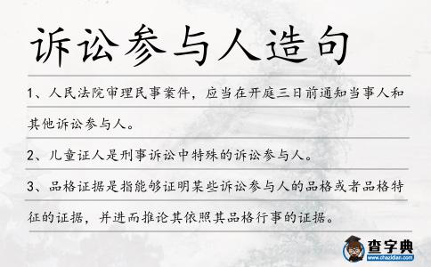 訴訟參與人造句