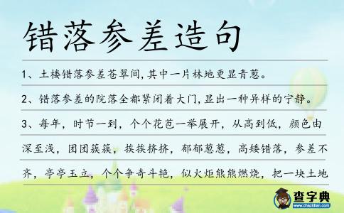 錯落參差造句