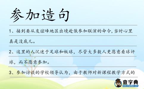 參加造句