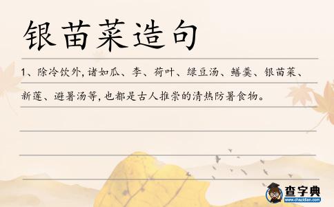 銀苗菜造句