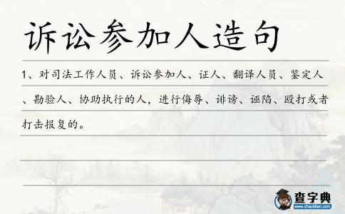 訴訟參加人造句