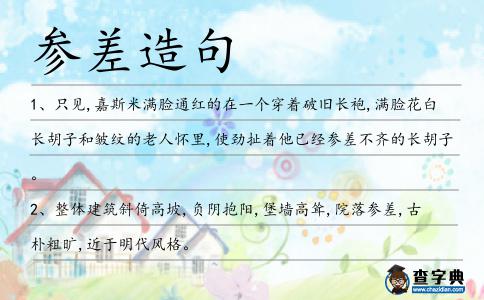 參差造句