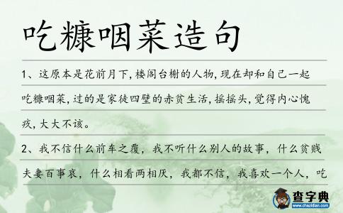 吃糠咽菜造句