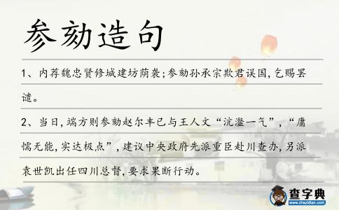 參劾造句