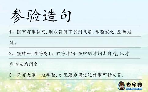 參驗造句
