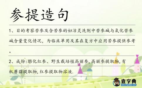 參提造句