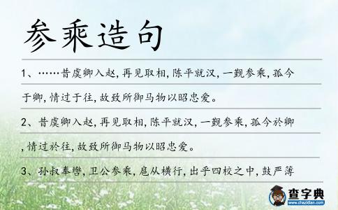 參乘造句