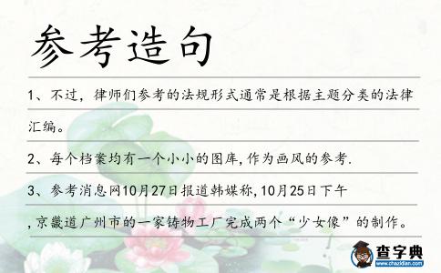 參考造句