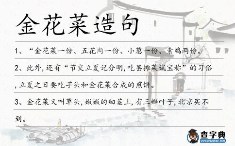 金花菜造句
