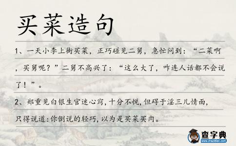買(mǎi)菜造句
