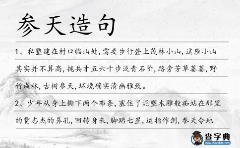 參天造句
