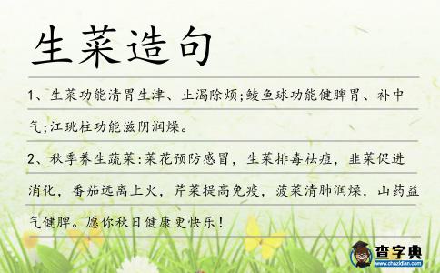 生菜造句
