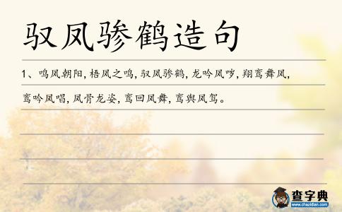 馭鳳驂鶴造句