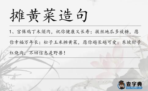 攤黃菜造句