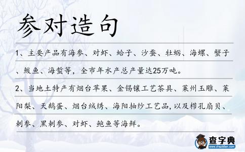 參對造句