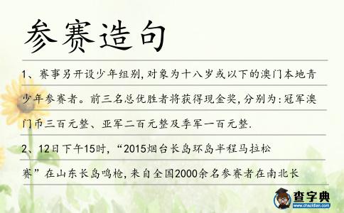 參賽造句