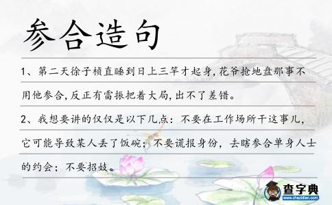 參合造句