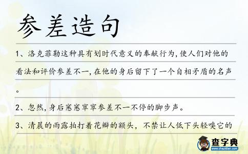 參差造句