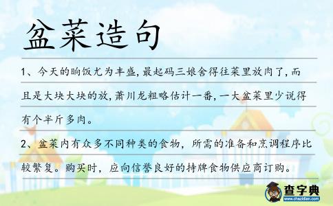 盆菜造句