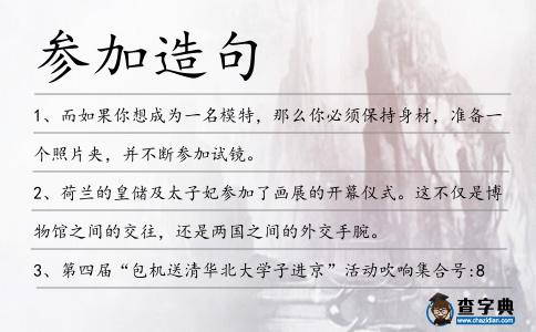 參加造句