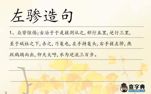 左驂造句