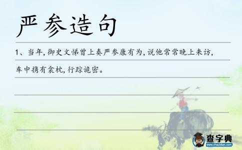 嚴參造句