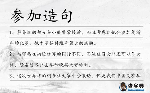 參加造句
