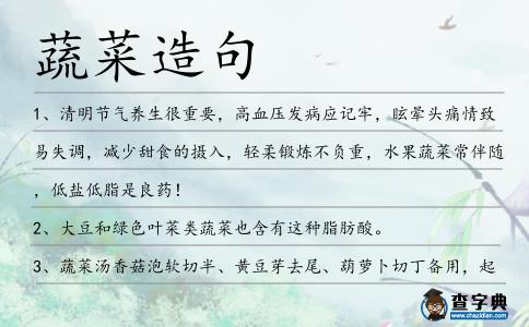 蔬菜造句