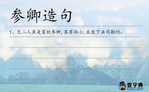參卿造句