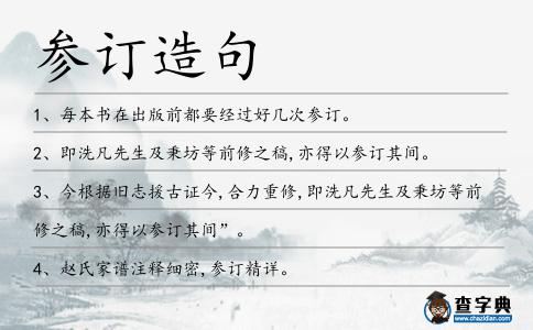 參訂造句