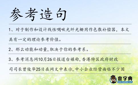 參考造句