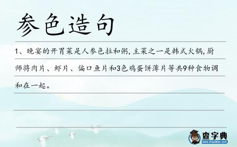 參色造句