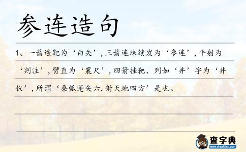 參連造句