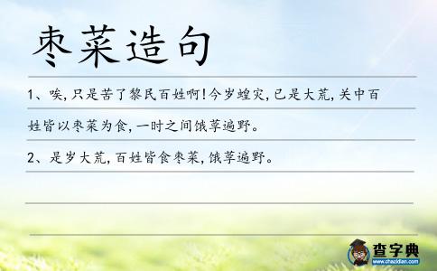 棗菜造句