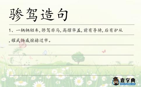驂駕造句