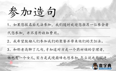參加造句