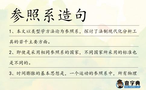 參照系造句