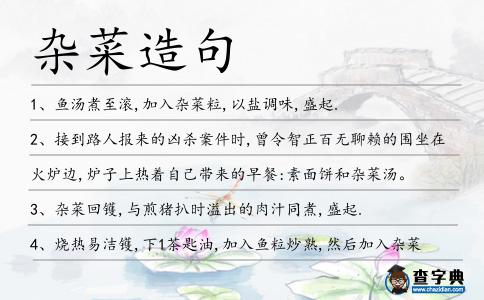 雜菜造句