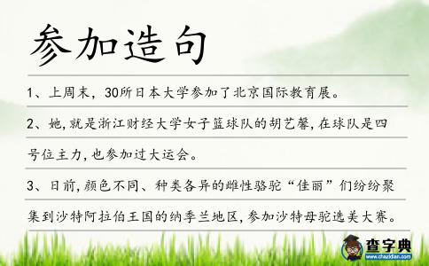 參加造句