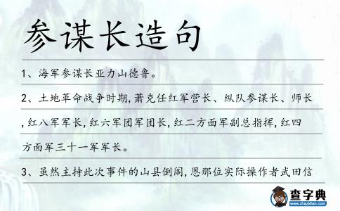 參謀長造句