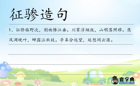 征驂造句