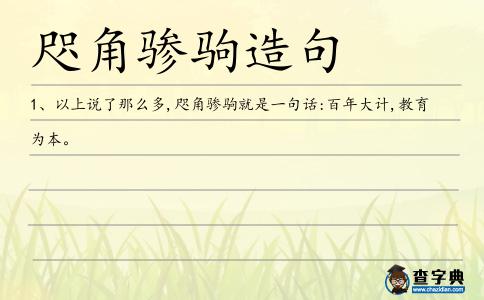 驂駒造句