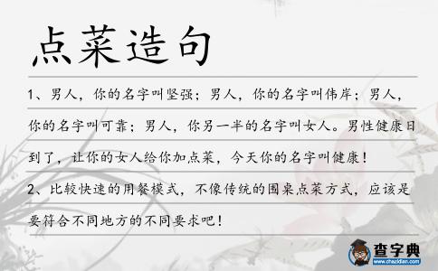 點(diǎn)菜造句