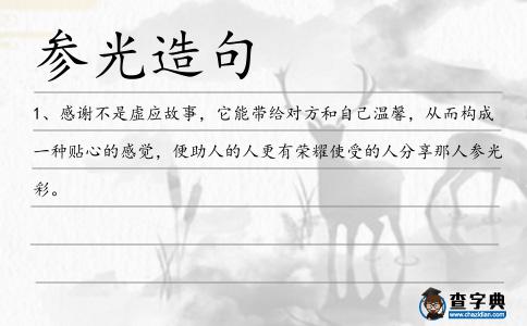 參光造句