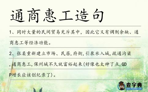 通商惠工造句