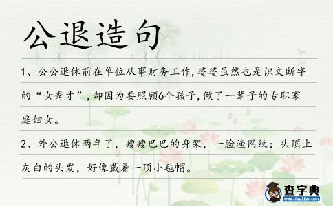 公退造句